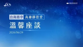 台南慈中溫馨座談｜證嚴上人開示｜高雄靜思堂 20260629