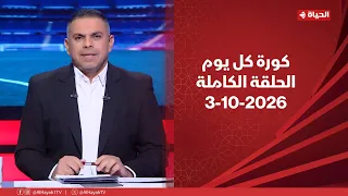 كورة كل يوم | مع كريم حسن شحاتة | 3 أكتوبر 2026 - الحلقة رقم 1091