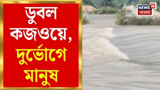Jhargram News | ডুলুং নদীর জল উপচে দুর্ভোগ ঝাড়গ্রামে, নিত্য় যাতায়াতে ভোগান্তি | Bangla News
