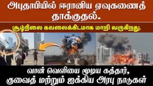அபுதாபியில் உள்ள அமெரிக்க படைத்தளம் மீது ஈரானிய ஏவுகணைத் தாக்குதல்!!!
