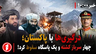 افغانستان و پاکستان در مسیر جنگ تمام عیار هستند؟ || مجموعه خبرهای ساعت ۱۰:۰۰