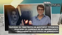 Телма сторија: Сведочење на жената која на правдина беше уапсена како убиец на докторот Ацо Трповски