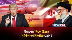 ইরানকে টা-র্গে-ট করে চালু হল মার্কিন আ-ত্ম-ঘা-তী ড্রোন ইউনিট! | Iran ICBM | NEWS24