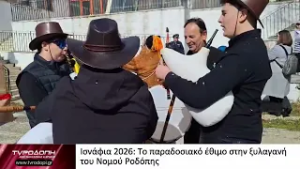 Ισνάφια 2026 Το παραδοσιακό έθιμο στη Ξυλαγανή του Νομού Ροδόπης