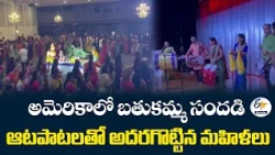 ఖండాలు దాటినా చెక్కుచెదరని తెలంగాణ సంస్కృతి.. అమెరికాలోని మయామిలో బతుకమ్మ సంబరాలు