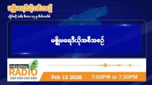 ဖေဖော်ဝါရီလ ၁၂ ရက်၊ ကြာသပတေးနေ့  ညပိုင်း မဇ္ဈိမရေဒီယိုအစီအစဉ်