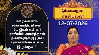 இன்றைய ராசிபலன்: ஞாயிற்றுக்கிழமை | 12-07-2026 | Rasi Palan | Bharathi Sridhar #bharathisridhar