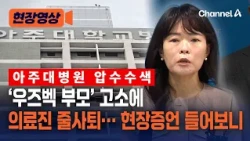 Ajou University Hospital Raided After 'Uzbek Parents File Complaint'... "Treating Medical Staff L...