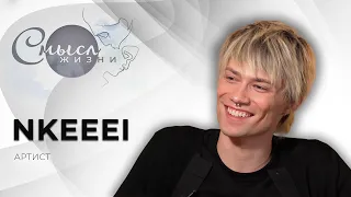 NKEEEI | Смысл жизни