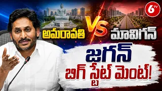 మా విధానం మావిగన్.. | !Mavigun VS Amaravati | YS Jagan VS Chandra Babu | AP Politics | 6TV