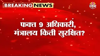 आयकर विभागाच्या आगीनंतर मंत्रालयाचा मुद्दा ऐरणीवर! | Mantralaya  Safety Under Question?