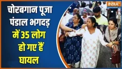 Kolkata Puja Pandal Incident Updates: चोरबगान पूजा पंडाल भगदड़ में 35 लोग घायल | India TV