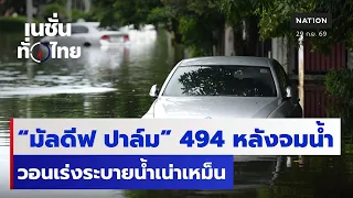 “มัลดีฟ ปาล์ม” 494 หลังจมน้ำ วอนเร่งระบายน้ำเน่าเหม็น | เนชั่นทั่วไทย | 29 ก.ย.69 | NationTV22