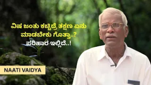 ನಡೆಯಲು ಸಮಸ್ಯೆ ಇದೆಯಾ? ಇಲ್ಲಿದೆ ಪರಿಹಾರ..! | NAATI VAIDYA | Ayush TV