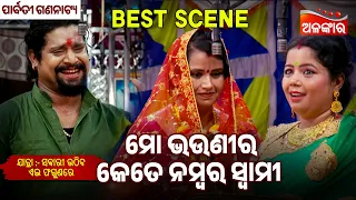 Mo Bhauni Kete Namba Swami  - Sabari Uthiba Ae Phagunare | Parbati | Jatra Best Scene | Alankar TV