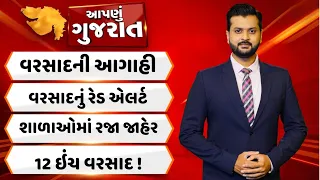 Aapnu Gujarat | અમદાવાદ, વડોદરા સહિતની શાળાઓમાં રજા જાહેર | કાલે અતિભારે વરસાદનું રેડ એલર્ટ |Gujarat