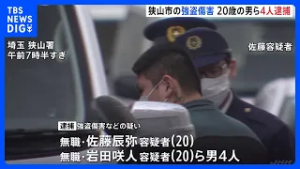 埼玉・狭山市の強盗傷害事件　近くに住む男（20）ら4人逮捕　夫婦をバールなどで殴り金品奪ったか　埼玉県警｜TBS NEWS DIG