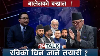 भारत चिन कुटनीतिको चेपुवामा बालेन सरकार ? - 24 TALK