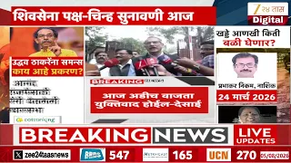 Shivsena Court Hearing Update | 'काल कोर्टाची वेळ संपल्यानं आज सुनावणी होणार' | Zee24Taas