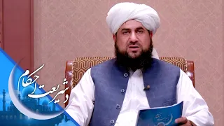 شریعت احکام ـ که تر درې طلاقه وروسته، بېرته نکاح وشي، ښځه کولای شي، د خاوند په کور کې واوسي؟