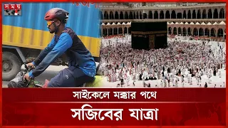 সাইকেলে ছয় দেশ পাড়ি দিয়ে হজের পথে সজিব | Sajib | Hajj Journey | Cycling to Mecca | Somoy TV