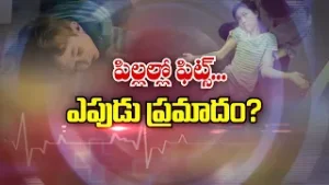 పిల్లల్లో ఫిట్స్... ఎపుడు ప్రమాదం | When to take Fits as Serious in Children| Sukhibhava | ETV Life