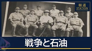 日本軍の秘密作戦『石油部隊』とは…“戦争と石油”に翻弄された人たち　戦後81年【報道ステーション】(2026年8月14日)