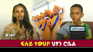 DWI   ብዓል ፉሉይ ተውህቦ ህፃን ሮቤል