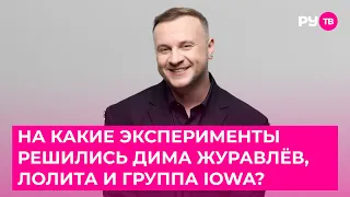 And what experiments did Dima Zhuravlev, Lolita, and the band IOWA decide to take on?