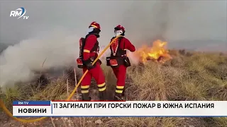 RM TV: 11 загинали при горски пожар в Южна Испания