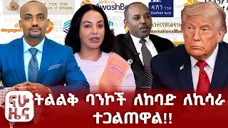 የአሜሪካ እና እስራኤል ፍቅር አብቅቷል!!