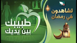 طبيبك بين يديك | رمضان 2026م 1447هـ | برومو
