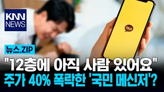 "Is there anyone still on the 12th floor?" Kakao stock plunges 40%, leaving investors stranded / KNN