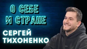 Мир скорости и драйва / Сергей Тихоненко — пилот в дисциплине GYMKHANA / О себе и стране