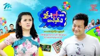 #မြန်မာဇာတ်ကား စ/ဆုံး ရှင့်ကိုမုန်းတာဆယ့်နှစ်ခါ ပြေတီဦး ရွှေမှုံရတီ #myanmarmovies