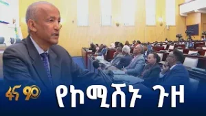የኢትዮጵያ ሀገራዊ የምክክር ኮሚሽን የሥራ ክንውን