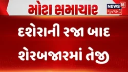 Share Market Today News | દશેરાની રજા બાદ શેરબજારમાં તેજી | Gujarati Samachar | News18