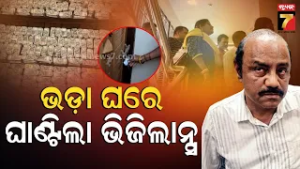 ଖଣି ବାବୁଙ୍କ ଆହୁରି ଅଛି ଗୁପ୍ତ ଧନ | Odisha Mining Officer Debabrata Mohanty on 3day Remand | News7odia