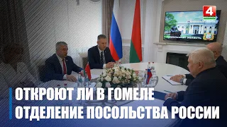 Отделение посольства России планируют открыть в Гомеле