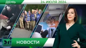 Дневные новости от 24 июля