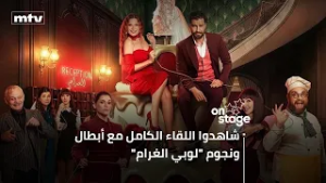 اللقاء الكامل مع معتصم النهار وجيسي عبدو وأبطال ونجوم "لوبي الغرام" في كواليس التصوير