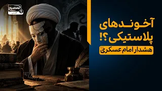 آخوندهای پلاستیکی؟!  هشدار امام عسکری علیه السلام درباره عالمان فاسد | باشگاه 14 هزار مشترک