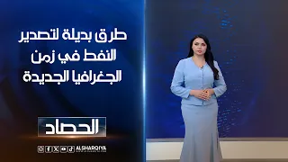 طرق بديلة لتصدير النفط في زمن الجغرافيا الجديدة | لانا كاميران