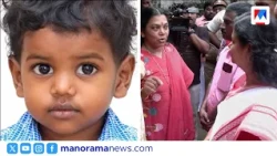 ഹരിപ്പാടിൽ മരിച്ച 2 വയസ്സുകാരന്റെ വീട് മന്ത്രി ബിന്ദു കൃഷ്ണ സന്ദർശിച്ചു | Haripad toddler death