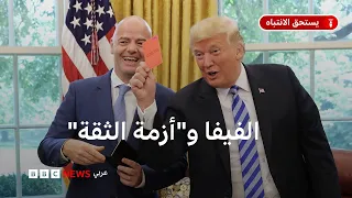 هل هناك أزمة ثقة في منظومة الاتحاد الدولي لكرة القدم "فيفا"؟