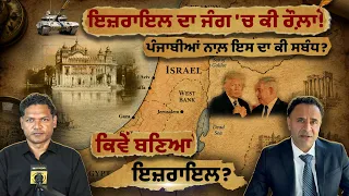 ਇਜ਼ਰਾਇਲ ਦਾ Iran ਜੰਗ 'ਚ ਕੀ ਰੌਲ਼ਾ?