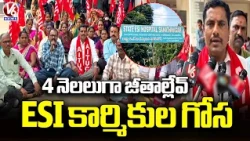 ESI Hospital Nacharam Contract Workers Protest Over 4 Months of Unpaid Salaries | V6 News