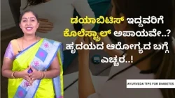 ಡಯಾಬಿಟಿಸ್ ಇದ್ದವರಿಗೆ ಕೊಲೆಸ್ಟ್ರಾಲ್ ಅಪಾಯವೇ..?ಹೃದಯದ ಆರೋಗ್ಯದ ಬಗ್ಗೆ ಎಚ್ಚರ..! | AYURVEDA TIPS FOR DIABETES