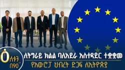 👉 በትግራይ ክልል የተቋቋመው የባለአደራ አስተዳደር 👉የአውሮፓ ህብረት ድጋፍ ለኢትዮጵያ