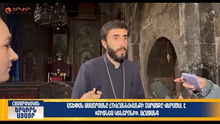 Ստեփան Ասատրյանը Հովհաննավանքի տարածքը վերածել է «բիզնես կենտրոնի» | Երկիրն այսօր 07.09.2026 | 12։00